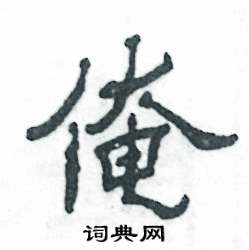 张恒成写的硬笔隶书俺