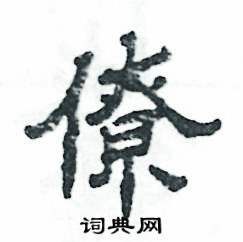 张恒成写的硬笔隶书僚