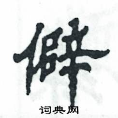 张恒成写的硬笔隶书僻