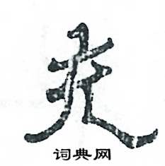 张恒成写的硬笔隶书充