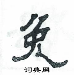 张恒成写的硬笔隶书免