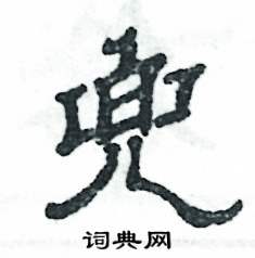 张恒成写的硬笔隶书兜