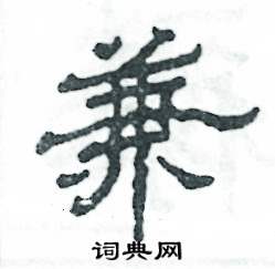 张恒成写的硬笔隶书兼