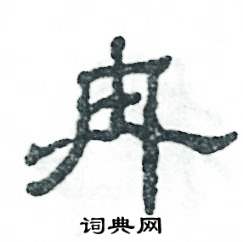 张恒成写的硬笔隶书冉