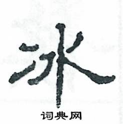张恒成写的硬笔隶书冰