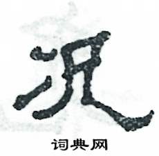 況怎么寫(xiě)好看