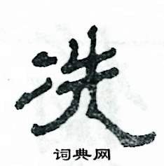 冼怎么寫好看