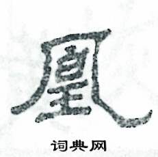 凰怎么寫好看
