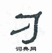 张恒成写的硬笔隶书刁