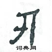 张恒成写的硬笔隶书刃