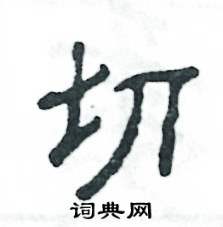 张恒成写的硬笔隶书切