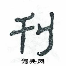 张恒成写的硬笔隶书刊