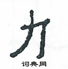 张恒成写的硬笔隶书力