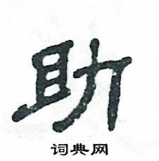 张恒成写的硬笔隶书助