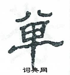 张恒成写的硬笔隶书单