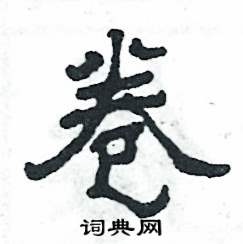 张恒成写的硬笔隶书卷