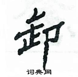 张恒成写的硬笔隶书卸