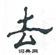 张恒成写的硬笔隶书去