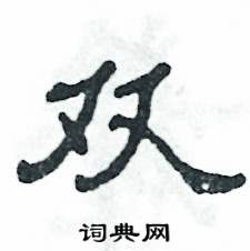 雙怎么寫好看