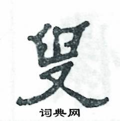 张恒成写的硬笔隶书叟