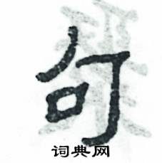 张恒成写的硬笔隶书句