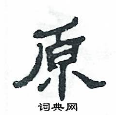 原硬笔书法字典