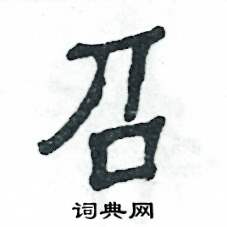 张恒成写的硬笔隶书召