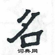 张恒成写的硬笔隶书名