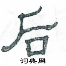 张恒成写的硬笔隶书后