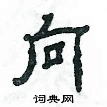 张恒成写的硬笔隶书向