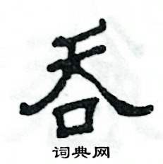 张恒成写的硬笔隶书吞