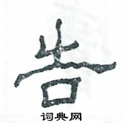 张恒成写的硬笔隶书告