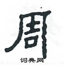 张恒成写的硬笔隶书周