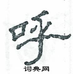 张恒成写的硬笔隶书呼