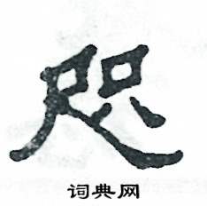 张恒成写的硬笔隶书咫