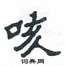 张恒成写的硬笔隶书咳