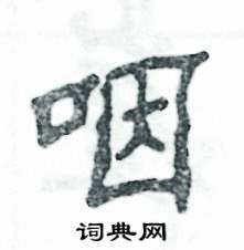 张恒成写的硬笔隶书咽