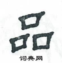 张恒成写的硬笔隶书品