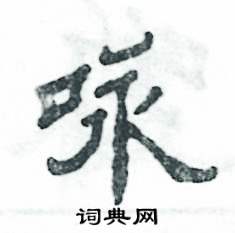 张恒成写的硬笔隶书咏