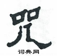 张恒成写的硬笔隶书咒