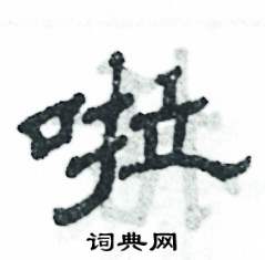 张恒成写的硬笔隶书啦