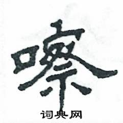 张恒成写的硬笔隶书嚓