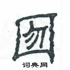 张恒成写的硬笔隶书囫