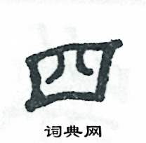 张恒成写的硬笔隶书四