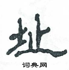 张恒成写的硬笔隶书址