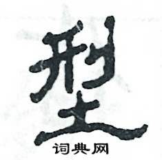 张恒成写的硬笔隶书型