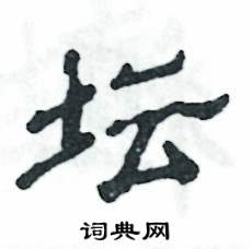 壇怎么寫好看