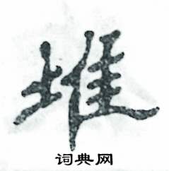 张恒成写的硬笔隶书堆