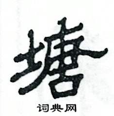 张恒成写的硬笔隶书塘