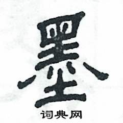 张恒成写的硬笔隶书墨